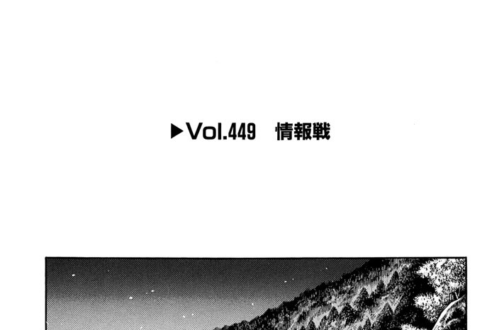 Vol.449　情報戦