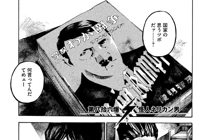 第八拾六爆　怪人ネリカン男