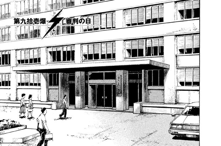 第九拾壱爆　審判の日