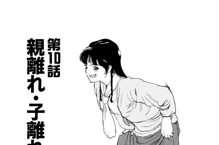 第１０話　親離れ・子離れ