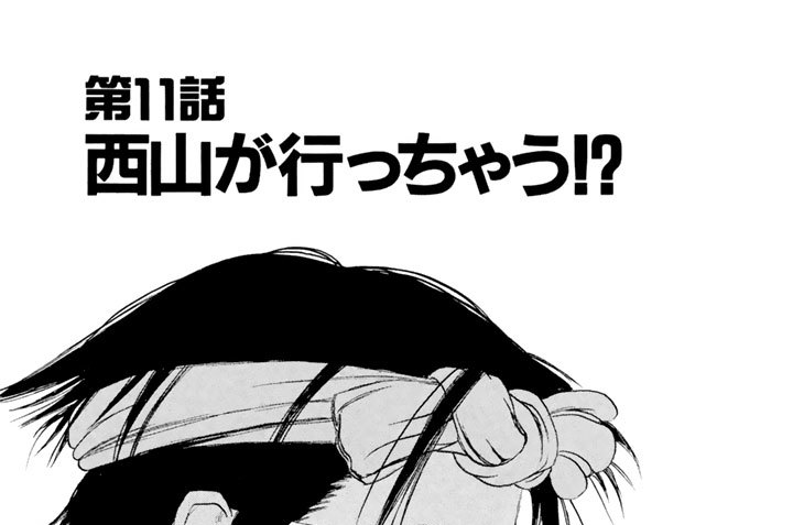 第１１話　西山が行っちゃう!?