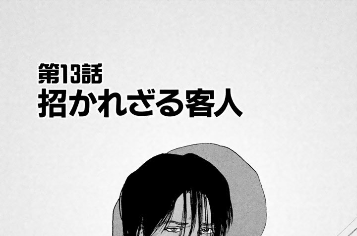 第１３話　招かれざる客人