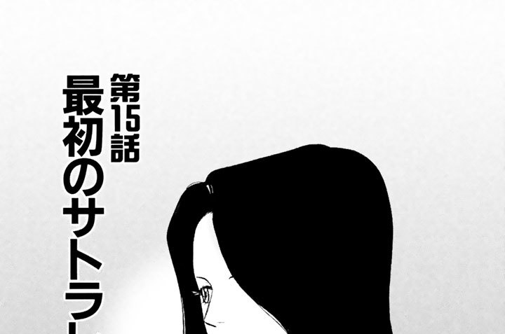 第１５話　最初のサトラレ