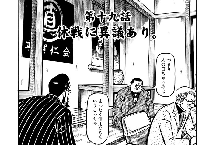 第十九話　休戦に異議あり。