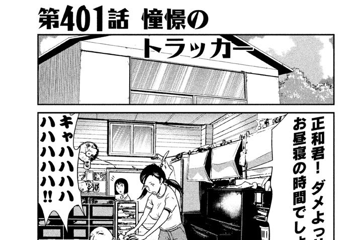 第４０１話　憧憬のトラッカー