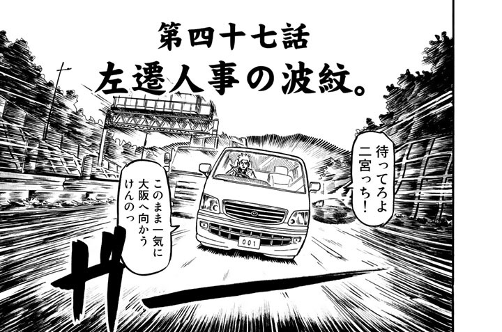 第四十七話　左遷人事の波紋。