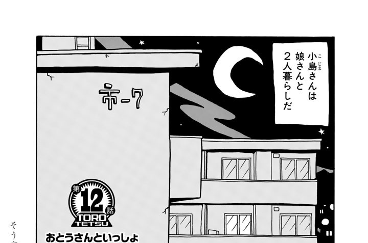 【第１２話】　おとうさんといっしょ