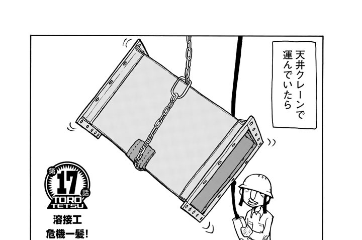 【第１７話】　溶接工　危機一髪！