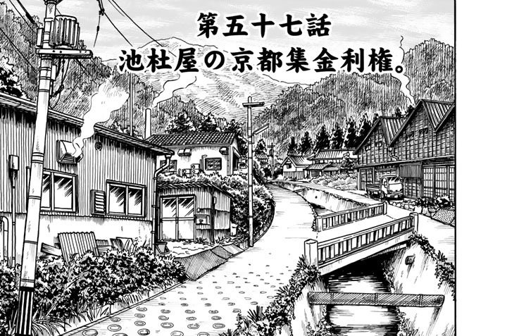 第五十七話　池杜屋の京都集金利権。