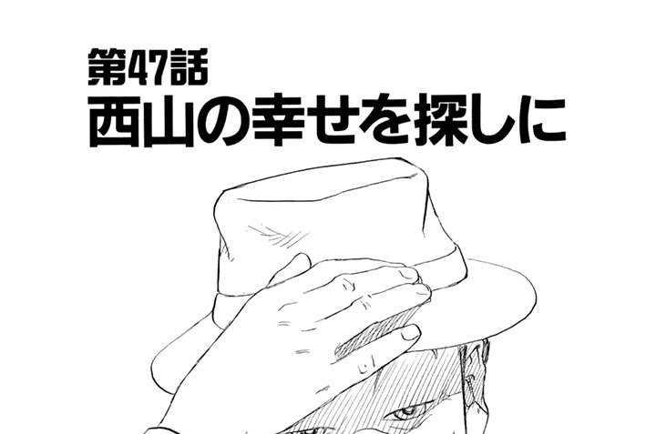 サトラレ - 佐藤マコト / 第47話 西山の幸せを探しに