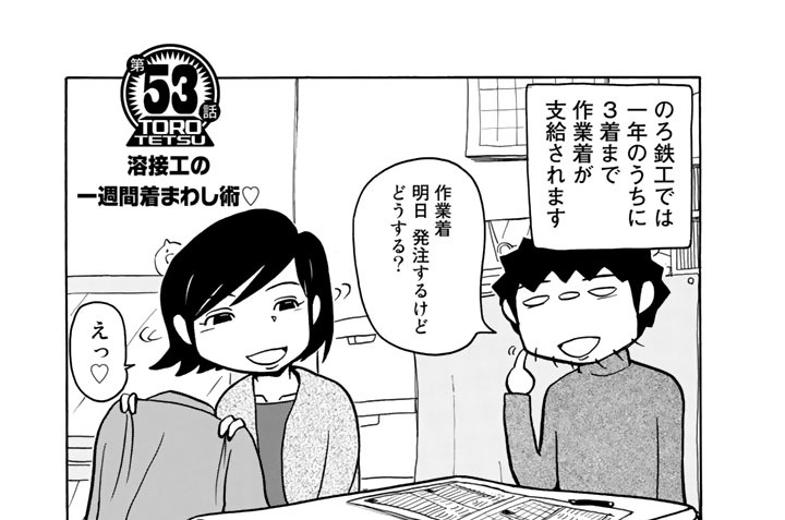 【第５３話】　溶接工の一週間着まわし術
