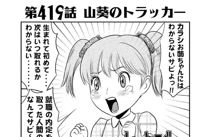 第４１９話　山葵のトラッカー