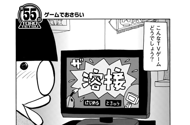 【第５５話】　ゲームでおさらい