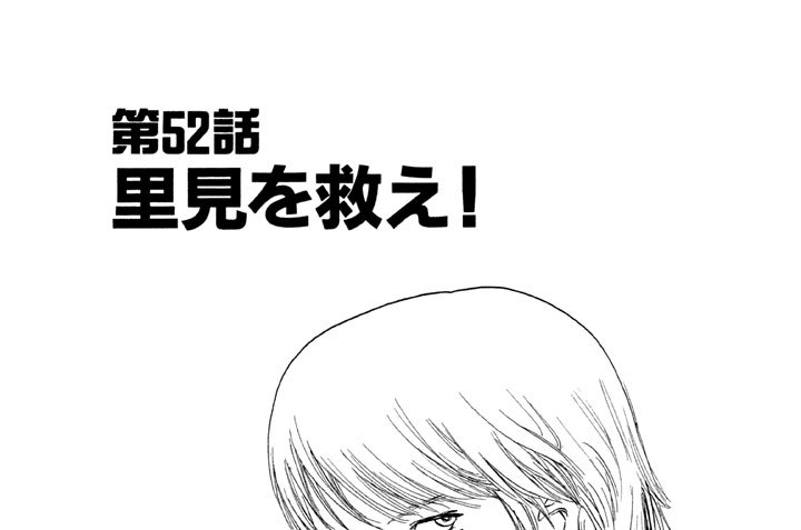 第５２話　里美を救え！