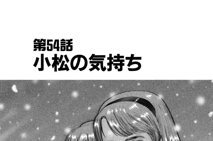 第５４話　小松の気持ち