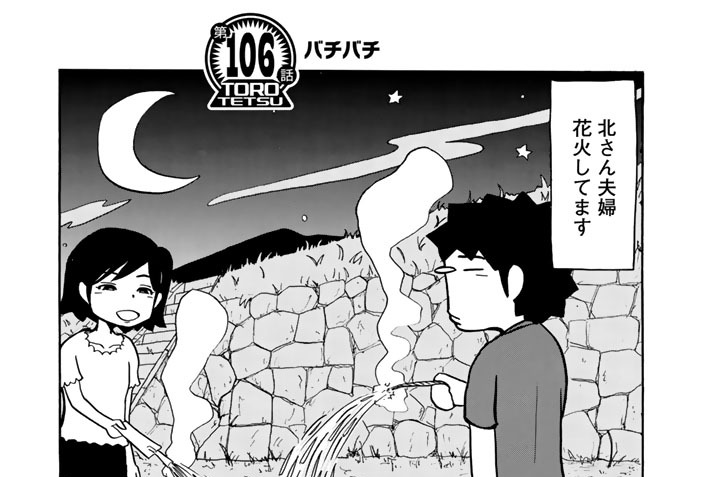 【第１０６話】　バチバチ
