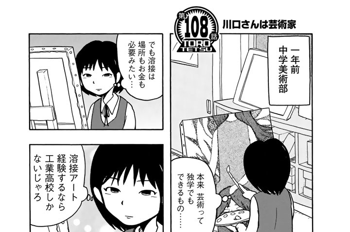 【第１０８話】　川口さんは芸術家