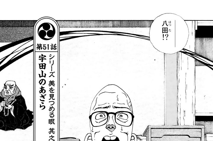 第５１話　シリーズ　美を見つめる眼　其之十七　宇田山のあざら