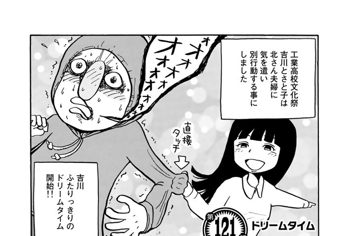 【第１２１話】　ドリームタイム