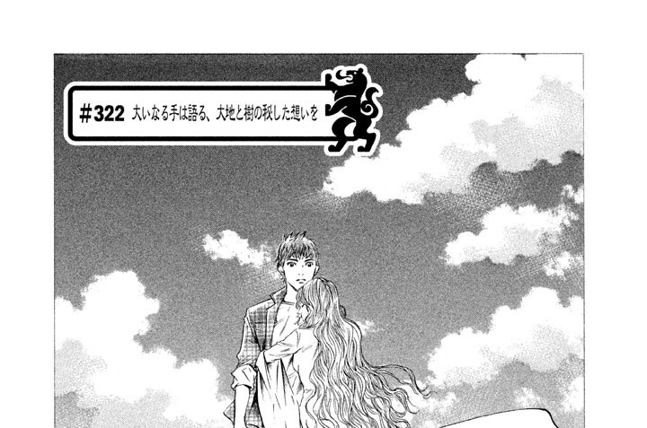 ＃３２２　大いなる手は語る、大地と樹の秘した想いを