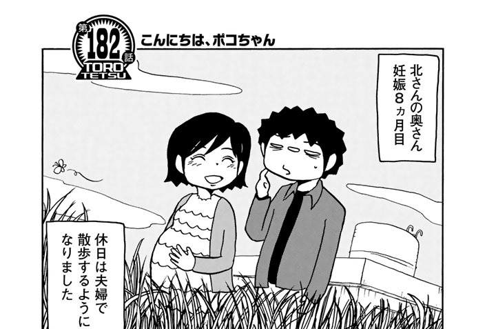 【第１８２話】　こんにちは、ポコちゃん