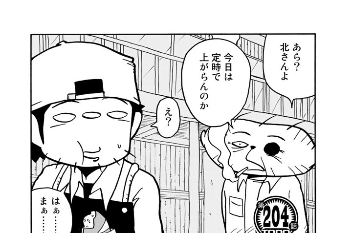【第204話】　わしの夢