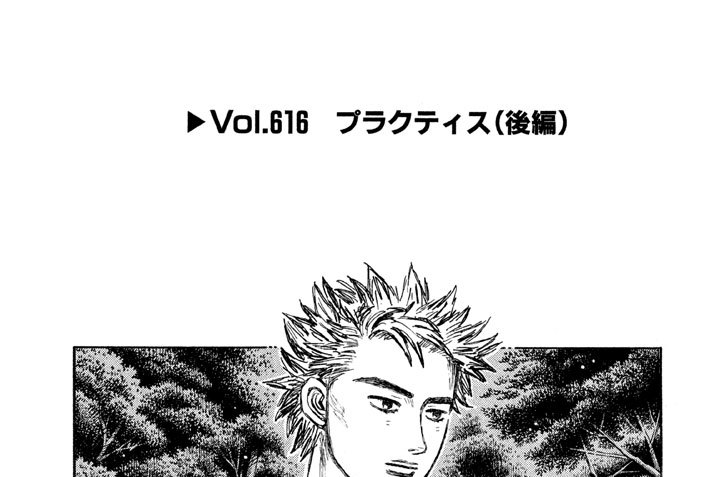 Ｖｏｌ．６１６　プラクティス（後編）