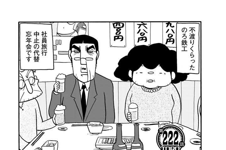 【第222話】　のろ鉄工忘年会