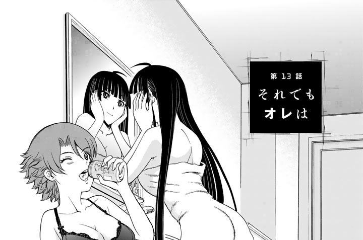 第１３話　それでもオレは