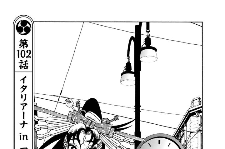 第１０２話　イタリアーナ　ｉｎ　一升庵
