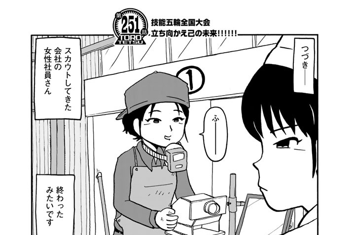 【第２５１話】　技能五輪全国大会　立ち向かえ己の未来！！！！！！
