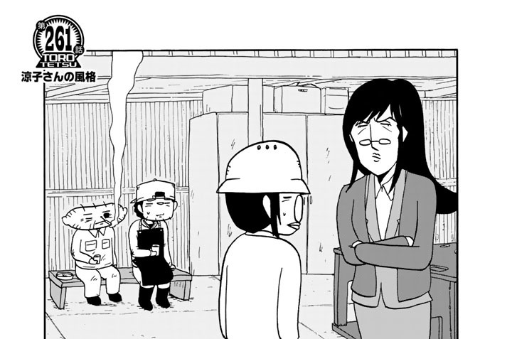 【第２６１話】　涼子さんの風格