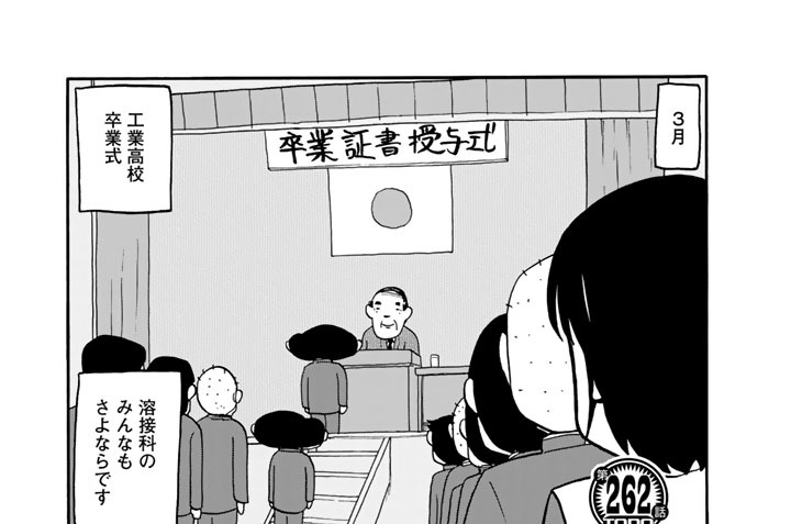 【第２６２話】　君の行く道に幸あれ