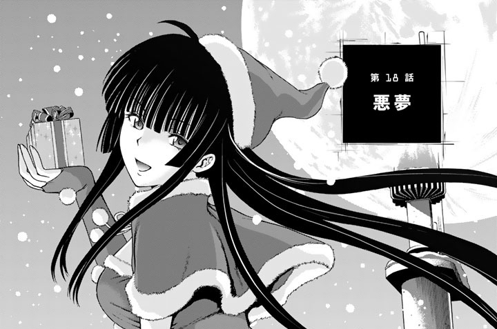 第１８話　悪夢