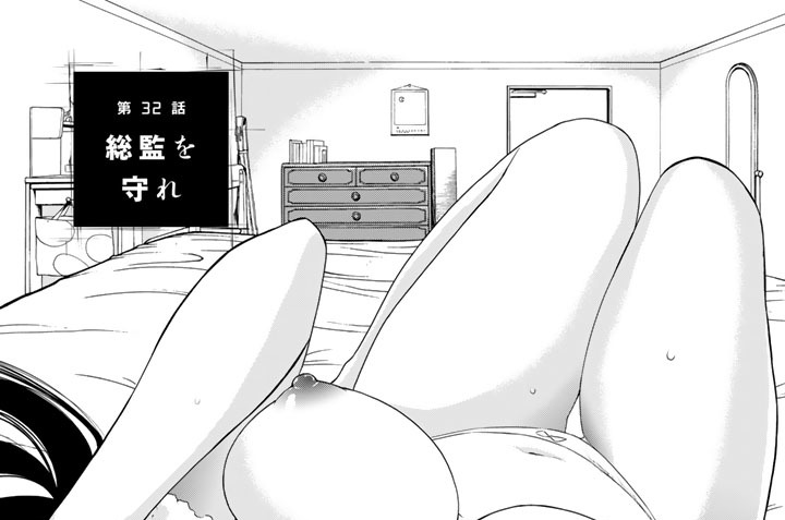 第３２話　総監を守れ