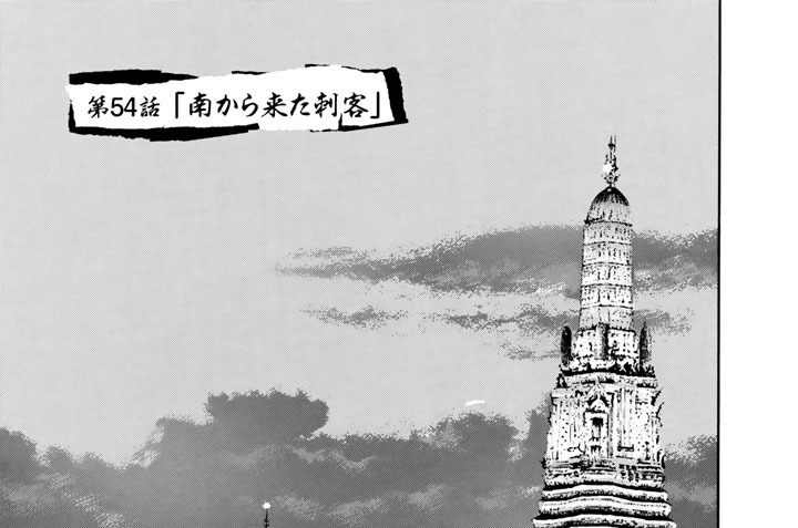 第５４話　「南から来た刺客」