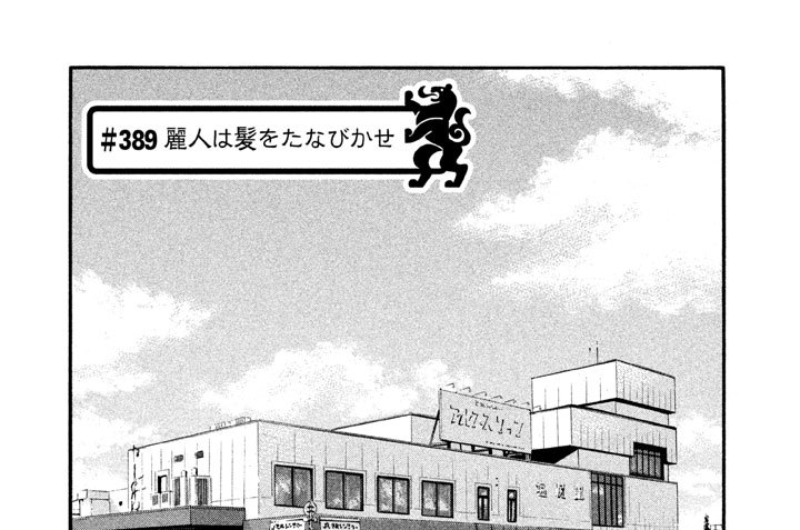 神の雫 オキモト シュウ 亜樹直 ３８９ 麗人は髪をたなびかせ コミックdays