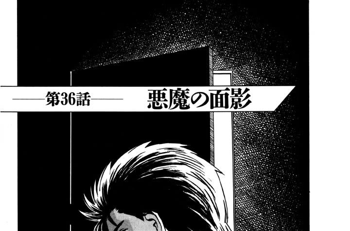 第36話　悪魔の面影