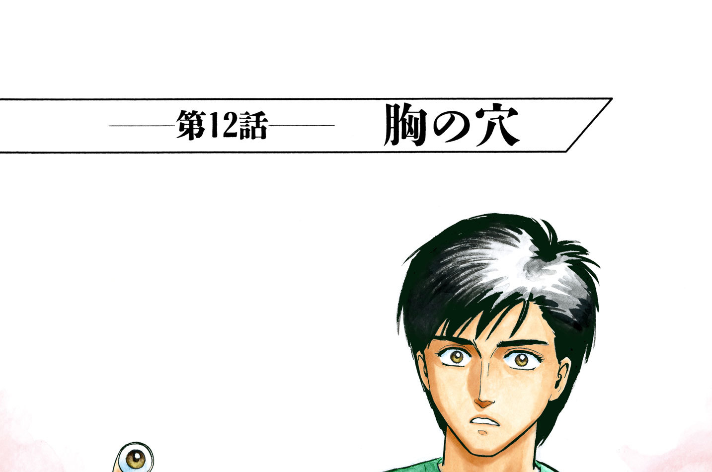 寄生獣 フルカラー版 岩明均 第１２話 胸の穴 コミックdays