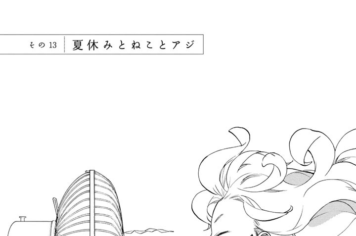 その１３　夏休みとねことアジ