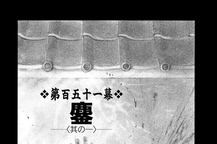 第百五十一幕　鏖（みなごろし）〈其の一〉