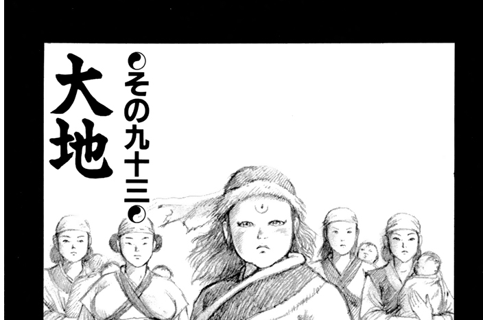その九十三　大地