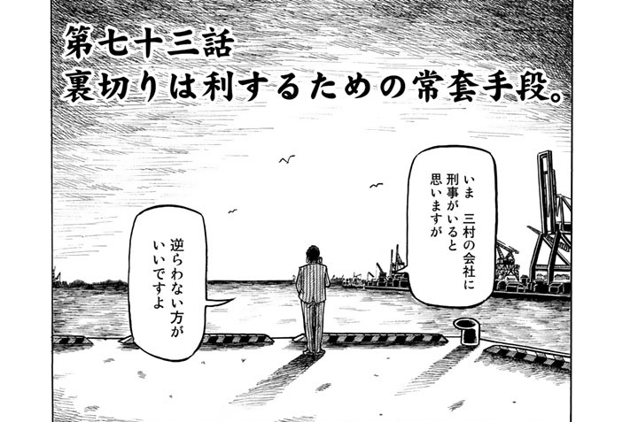 激昂がんぼ 東風孝広 田島隆 第七十三話 裏切りは利するための常套手段 コミックdays