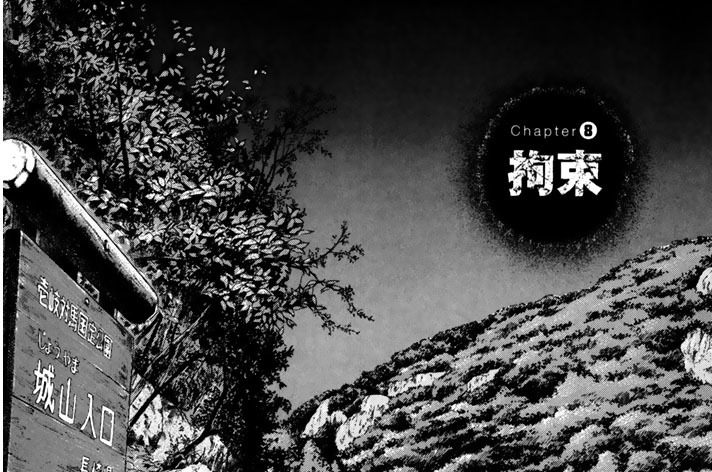 Ｃｈａｐｔｅｒ８　拘束