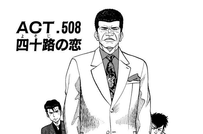 ＡＣＴ．５０８　四十路の恋