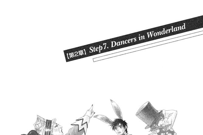 【第２章】　Ｓｔｅｐ７．　Ｄａｎｃｅｒｓ　ｉｎ　Ｗｏｎｄｅｒｌａｎｄ