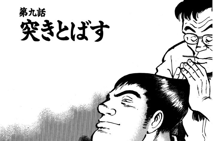 第九話　突きとばす