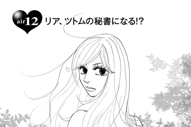 エア彼 大久保ヒロミ ａｉｒ１２ リア ツトムの秘書になる コミックdays
