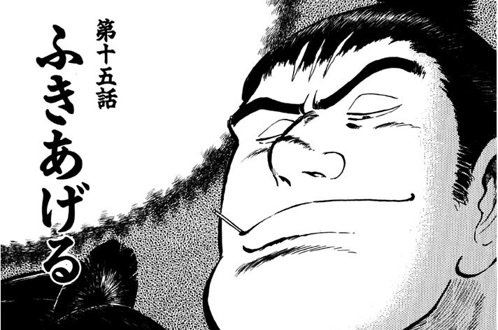 第十五話　ふきあげる