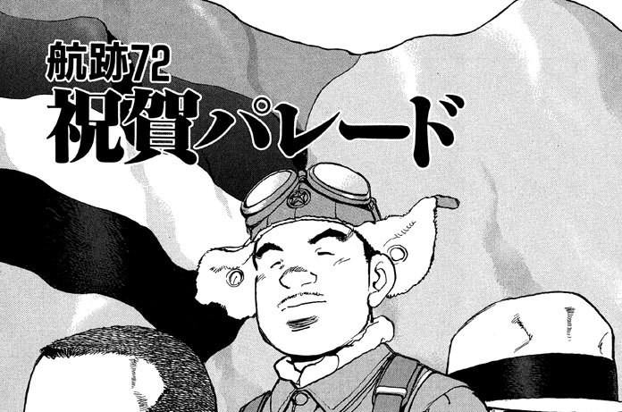 航跡７２　祝賀パレード